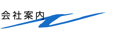 会社案内
