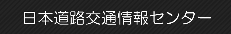 日本道路交通情報センター