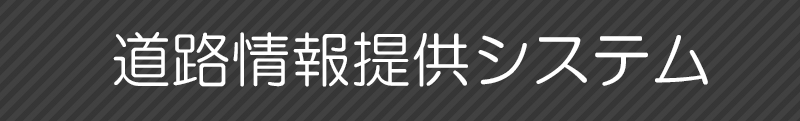 道路情報提供システム