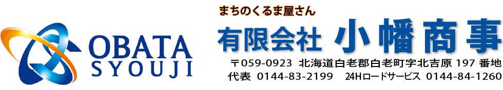 白老町まちのくるま屋さん有限会社小幡商事