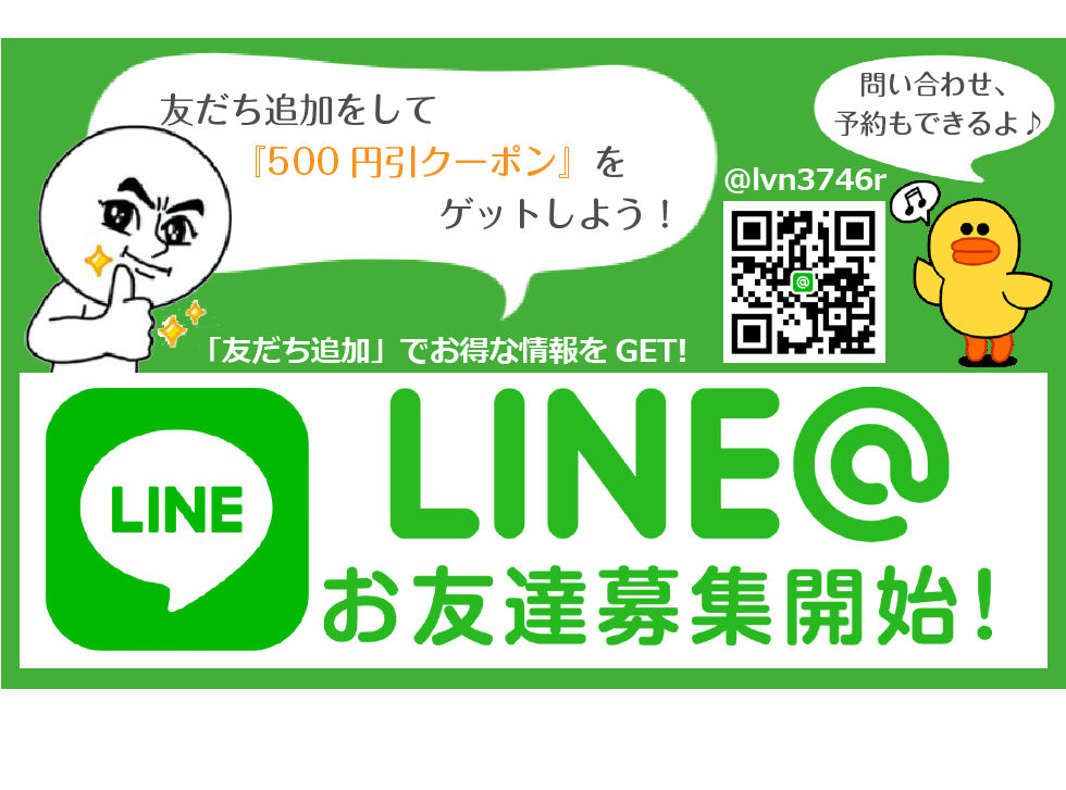 LINE@友だち募集