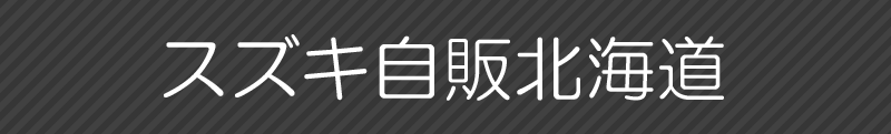 スズキ自販北海道