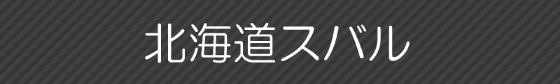 北海道スバル