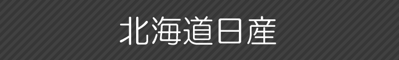 北海道日産