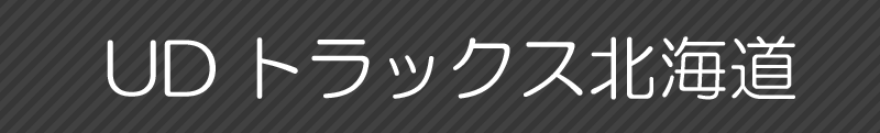UDトラックス北海道
