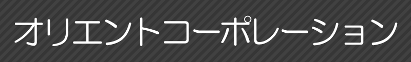 オリエントコーポレーション