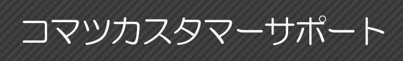 コマツカスタマーサポート