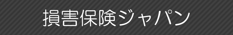 損害保険ジャパン