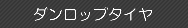 ダンロップタイヤ