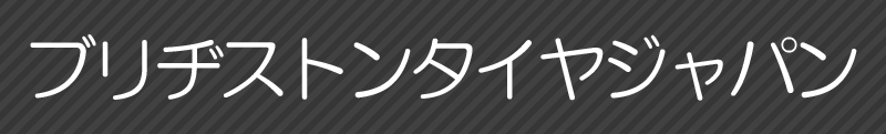 ブリヂストンタイヤジャパン