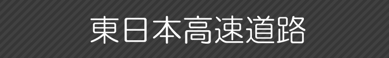 東日本高速道路