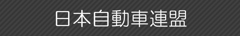 日本自動車連盟