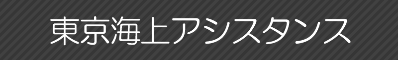 東京海上アシスタンス