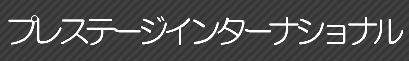プレステージインターナショナル