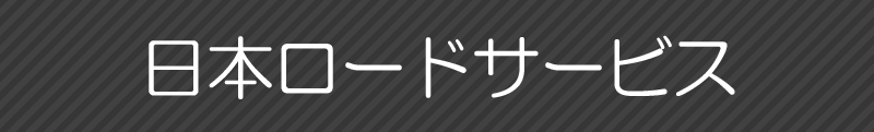 日本ロードサービス