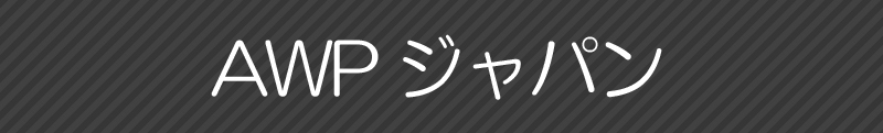 AWPジャパン