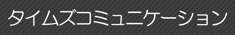タイムズコミュニケーション
