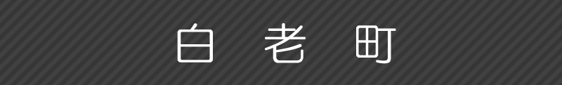 白老町