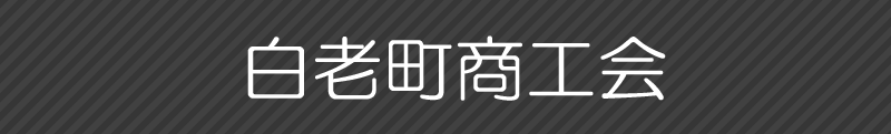 白老町商工会
