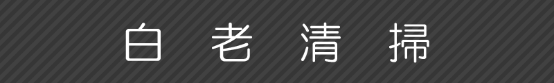 白老清掃