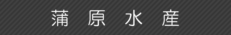 蒲原水産
