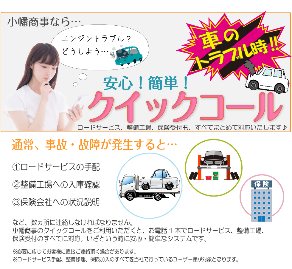 小幡商事なら車のトラブル時には安心、簡単のクイックコール！ロードサービス、整備工場、保険受付もすべてまとめて対応。いざという時に安心・簡単なクイックコールをご利用ください。
