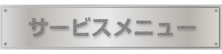 サービスメニュー
