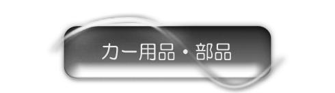 カー用品・部品