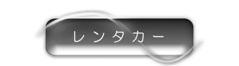 レンタカー