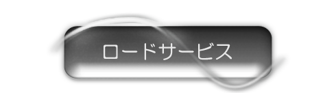 ロードサービス