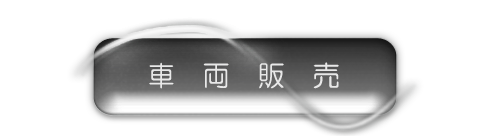 車両販売