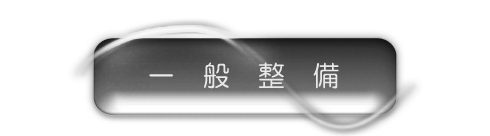 一般整備